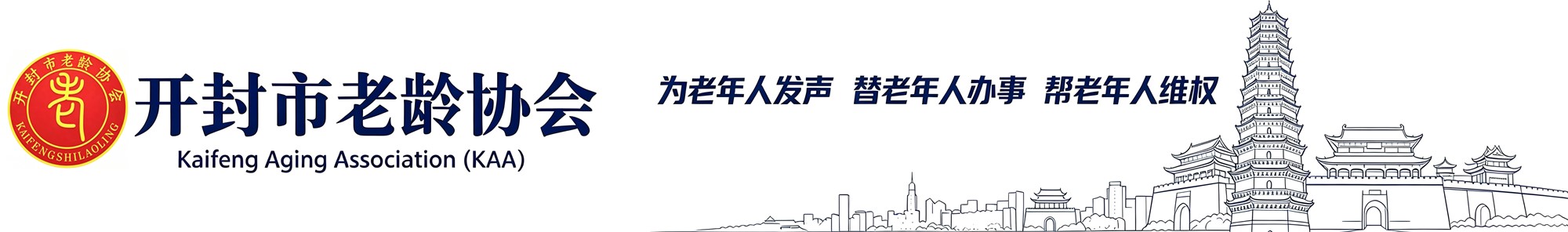 开封市老龄协会